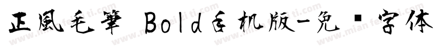 正風毛筆 Bold手机版字体转换